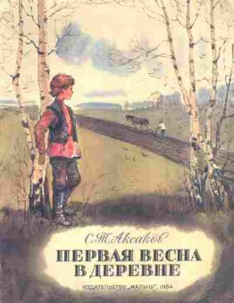 Книга Аксаков С.Т. Первая весна в деревне, 11-10587, Баград.рф